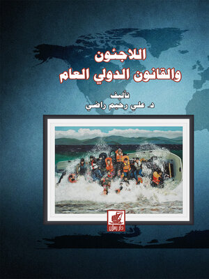 cover image of اللاجئون والقانون الدولي العام